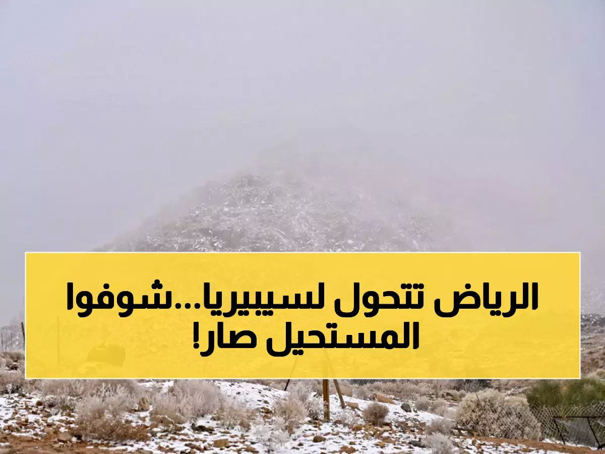  الرياض تتجمد لأول مرة والثلوج تكسو المملكة... طقس لم تشهده السعودية منذ عقود!