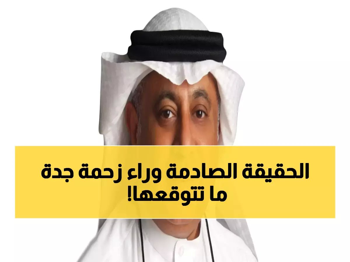  كاتب يكشف السر الصادم وراء زحام جدة الجهنمي - ما فعله المرور سيذهلكم!