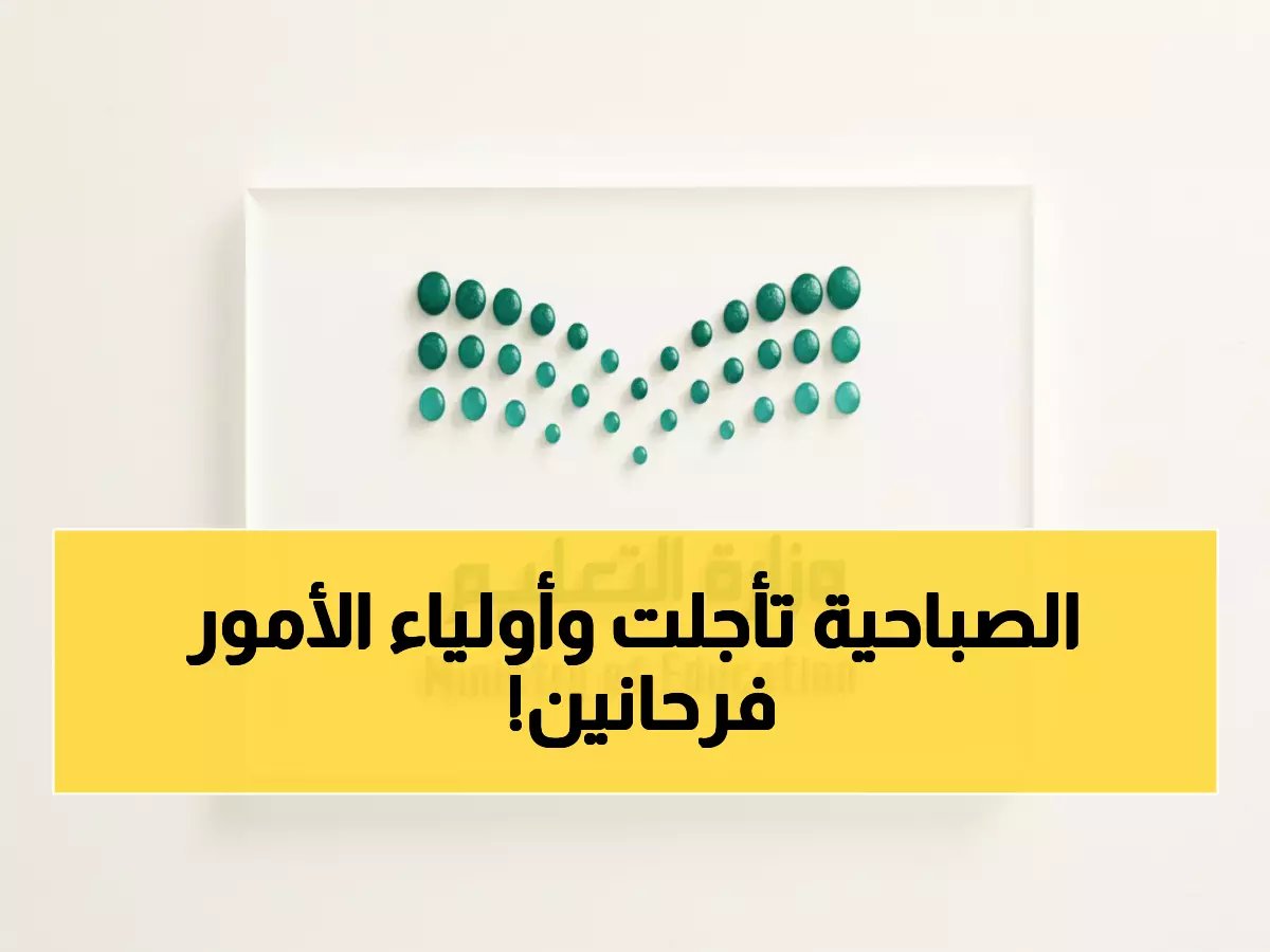  وزارة التعليم السعودية تعلن رسمياً الدوام الشتوي الجديد.. تأخير الحصص ساعة كاملة في كافة المدارس!