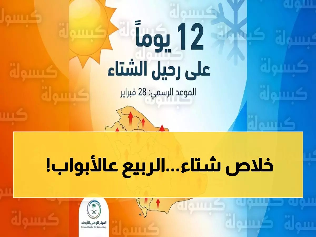  نهاية الشتاء في السعودية خلال 12 يوماً فقط... هل نحن على أعتاب أجواء ربيعية دافئة؟