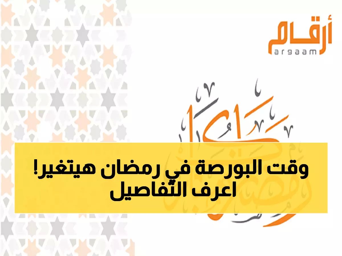  الأسواق الخليجية تعلن مواعيد جديدة خلال رمضان 2026... هل تعرف متى تفتح بورصتك؟