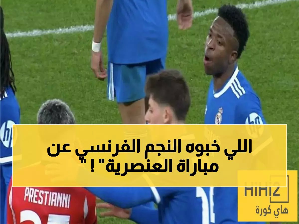  كامافينغا يكشف كواليس 'القرار الصائب' لوقف مباراة ريال مدريد… ورسالة صارمة لمرتكبي العنصرية