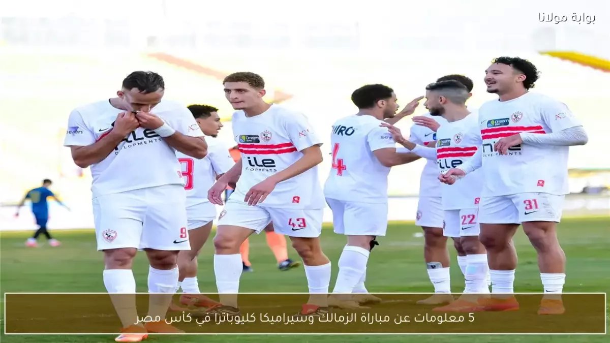 عاجل: الزمالك يستعد للمعركة الحاسمة أمام سيراميكا اليوم... هل ينجح في مواصلة حلم الثلاثية الذهبية؟