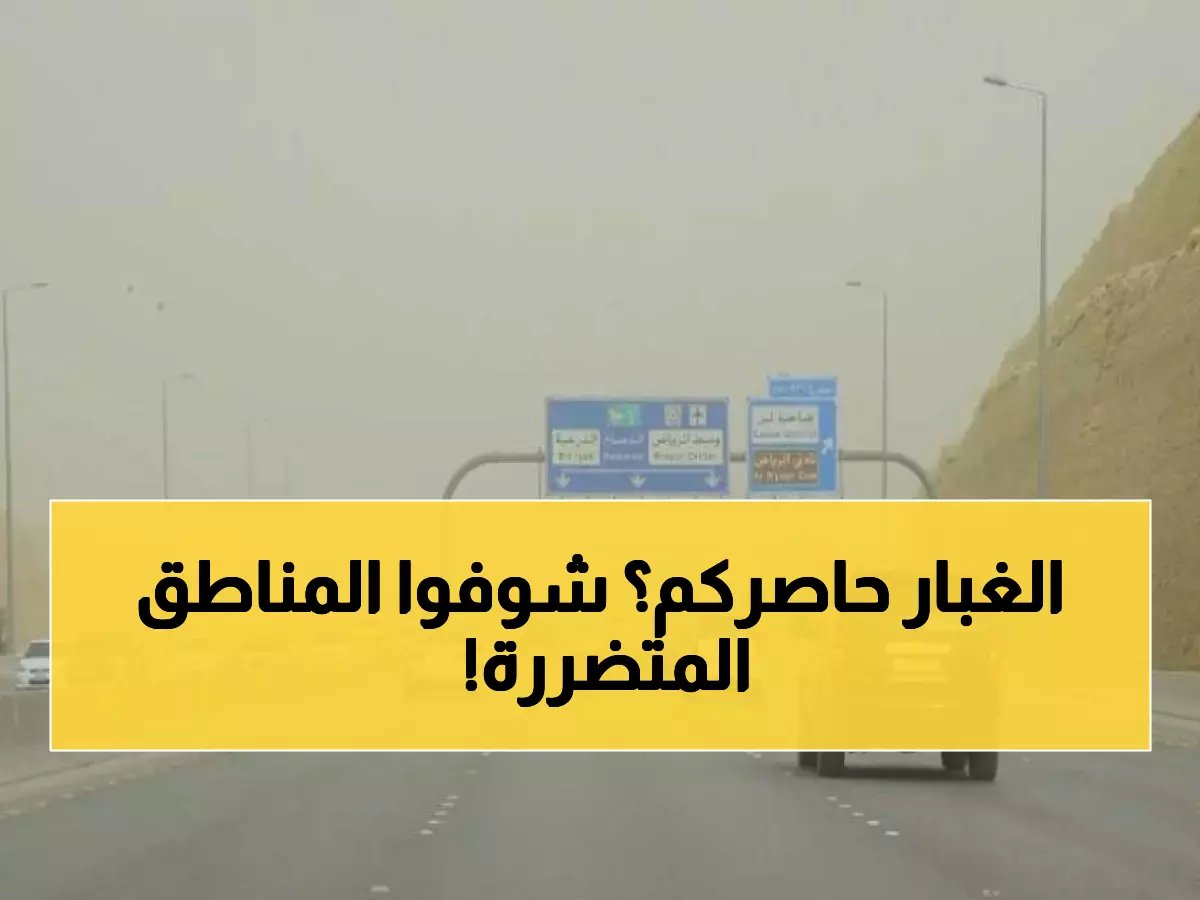  عاصفة غبار تضرب 10 مناطق سعودية اليوم... والأرصاد تحذر من انعدام الرؤية!