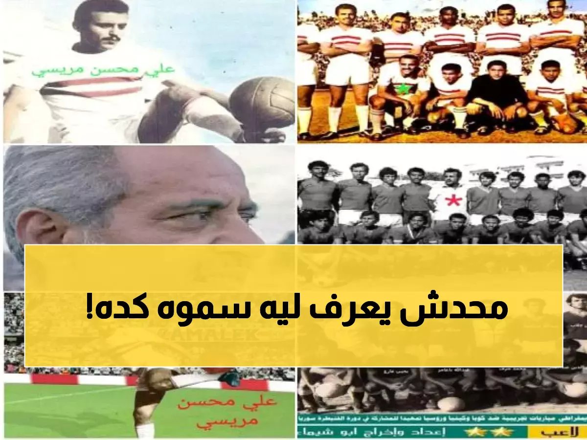  السر وراء تسمية أسطورة الزمالك بـ"أبو الأشبال"... قصة مؤثرة في ذكرى رحيله اليوم!