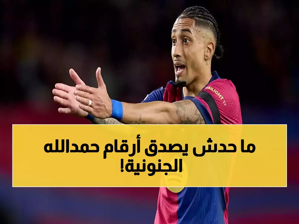  يكشف عبدالرزاق حمدالله أرقامه الصادمة… 443 مساهمة تهديفية في 445 مباراة فقط!