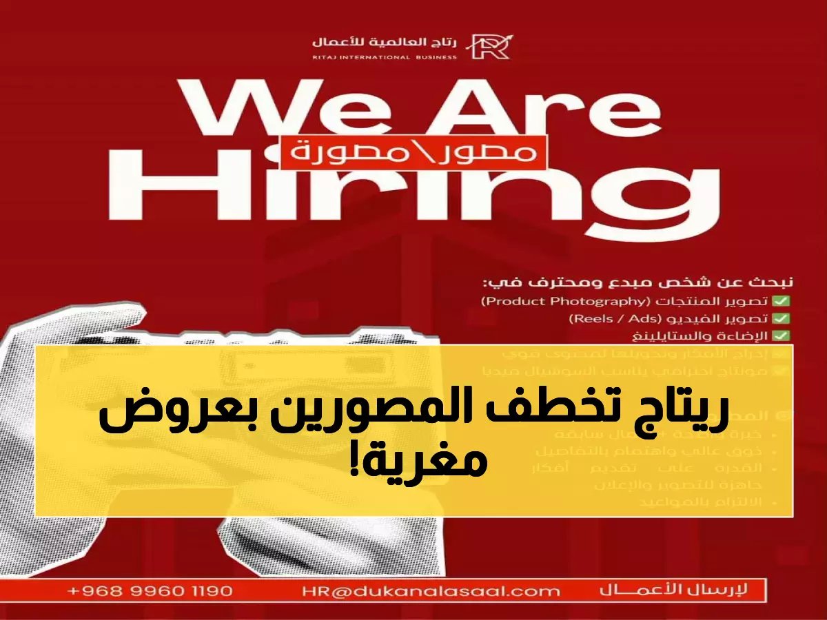  ريتاج العالمية تبحث عن مصورين عباقرة في سلطنة عمان - راتب مجزٍ وسرقة المواهب مستمرة… هل أنت منهم؟