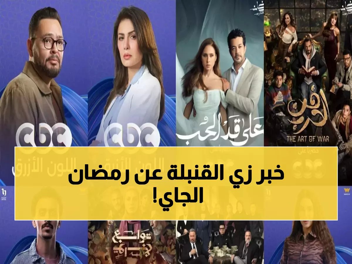 CBC تكشف قنبلة رمضان 2026... يوسف الشريف يعود بـ'فن الحرب' وريهام حجاج تصدم الجميع!