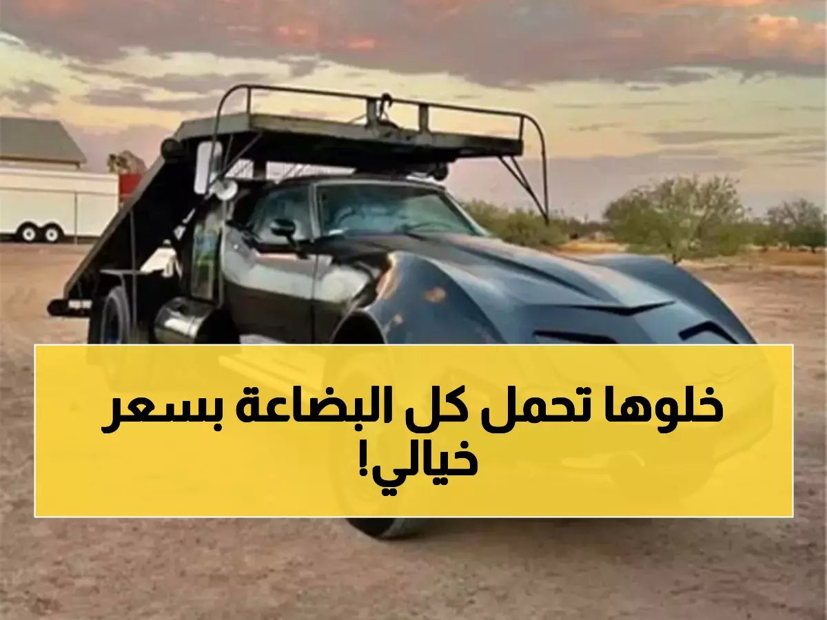  كورفيت تتحول لشاحنة عملاقة بـ7000 دولار فقط... هل تصدق عينيك؟