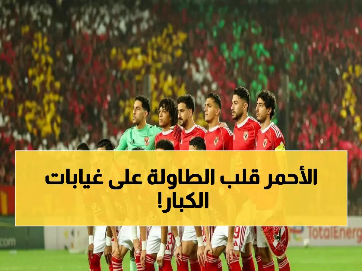  بلعمري وكامويش يعودان لتشكيلة الأهلي الأساسية ضد الجونة... هل ينجحان في تعويض الغياب؟
