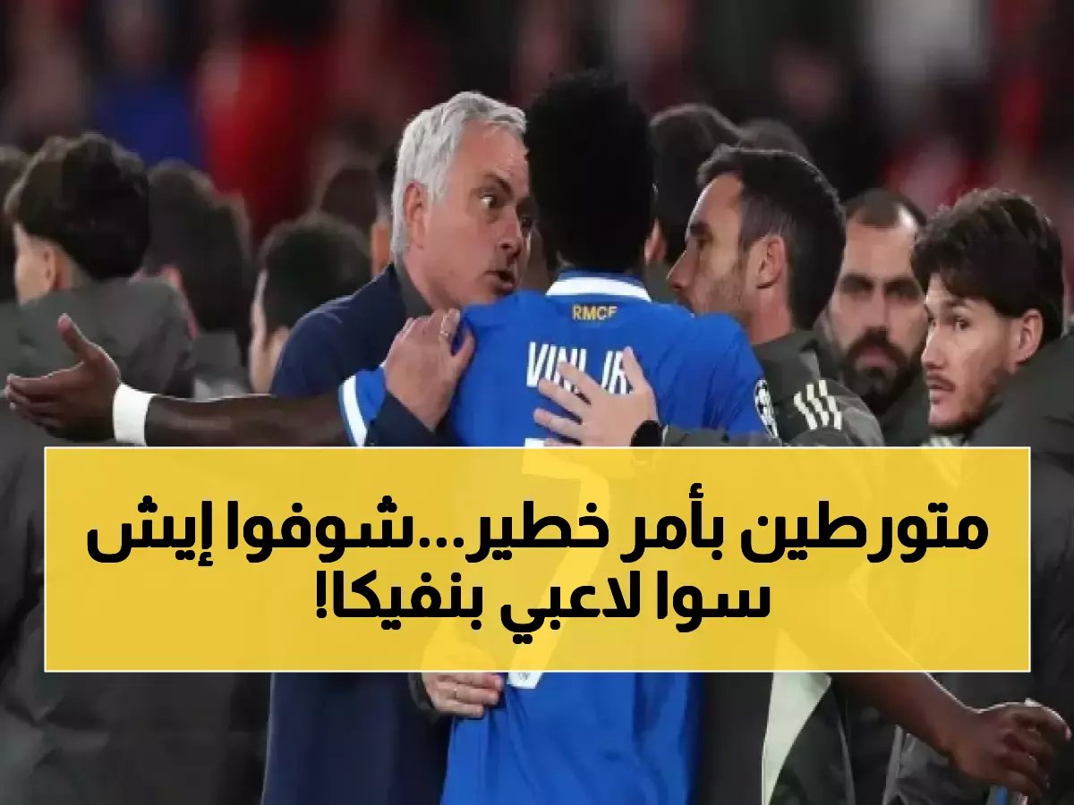  فضيحة بنفيكا مع الريال تصل النفق... هل حاولوا اقتحام غرفة الملابس؟!