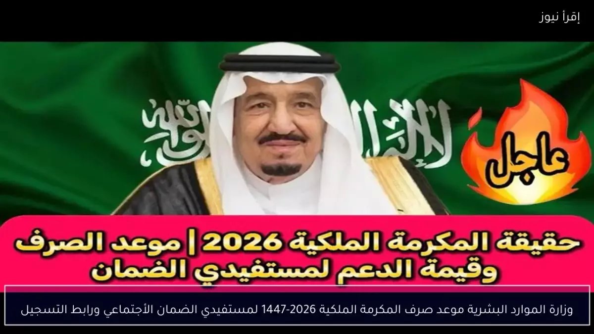 عاجل: الحقيقة الكاملة حول المكرمة الملكية 2026.. هل ستنزل قبل رمضان وما قيمتها الفعلية؟