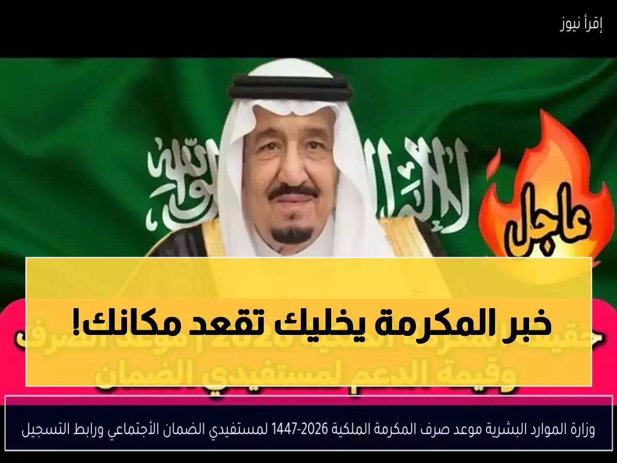  الحقيقة الكاملة حول المكرمة الملكية 2026.. هل ستنزل قبل رمضان وما قيمتها الفعلية؟