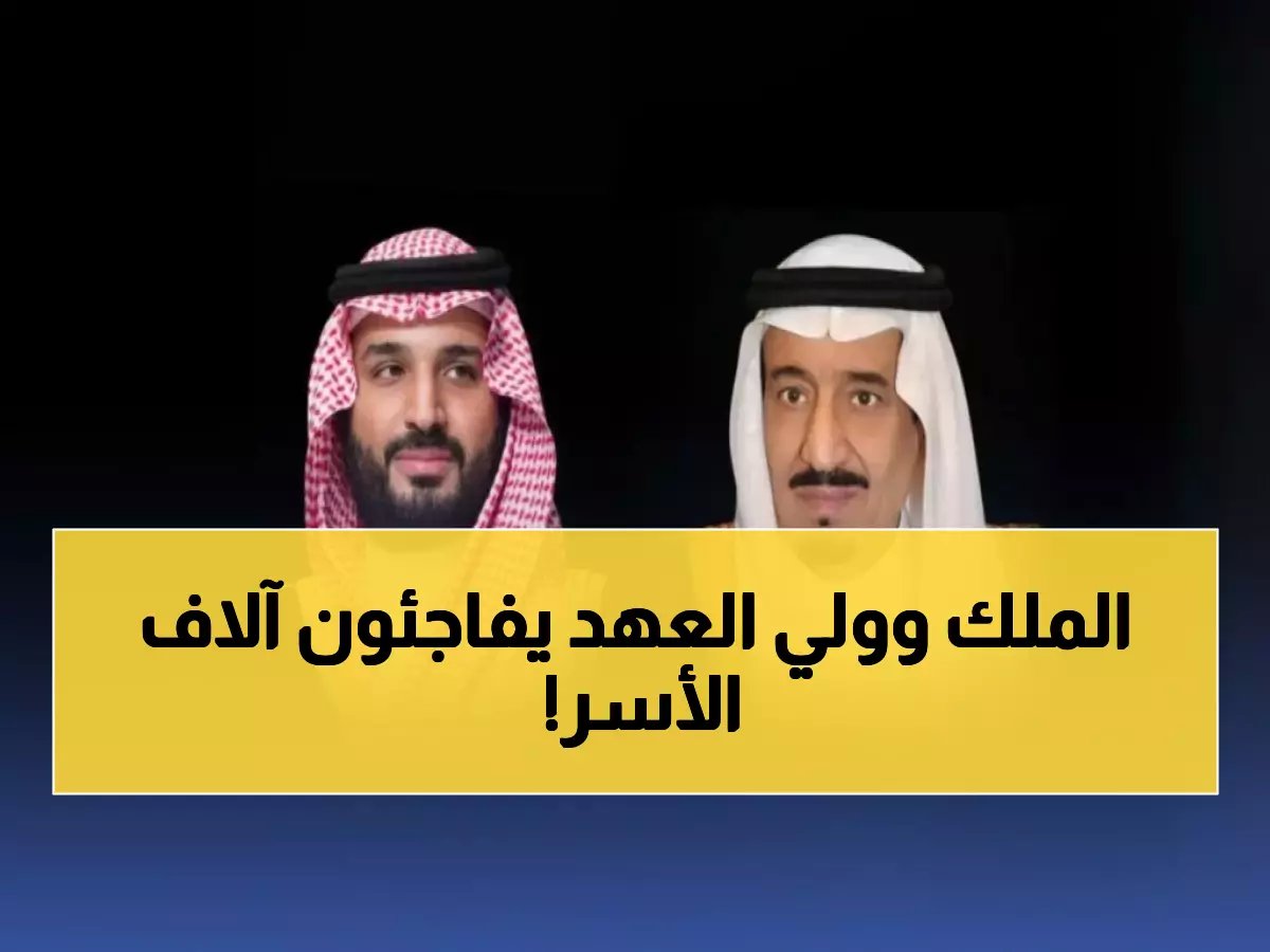  الملك سلمان وولي العهد يدشنان «الجود منّا وفينا» بـ 150 مليون ريال… هل تغيّر حياة آلاف الأسر السعودية؟