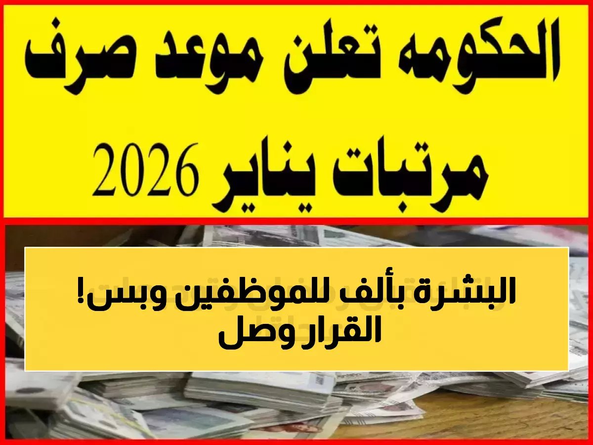 لماذا يستعد ربع مليون موظف لرمضان بفرح لا يعرفه جيرانهم؟ قرار استثنائي من مصدر حكومي رفيع المستوى.