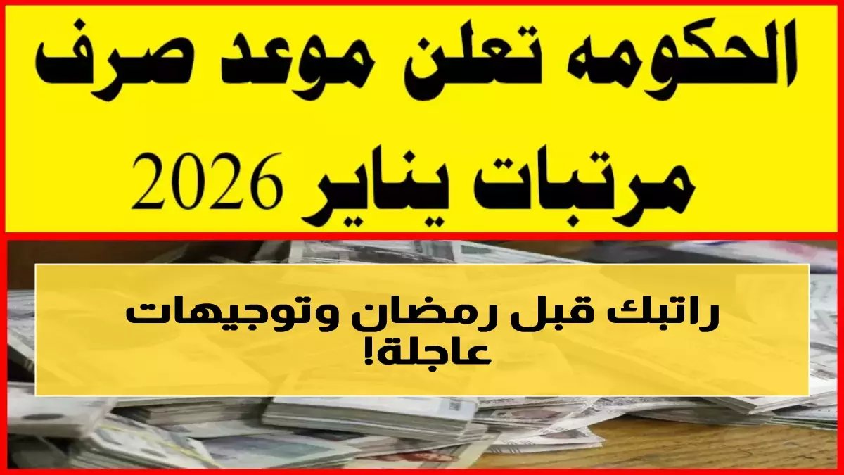لماذا يستعد ربع مليون موظف لرمضان بفرح لا يعرفه جيرانهم؟ قرار استثنائي من مصدر حكومي رفيع المستوى.