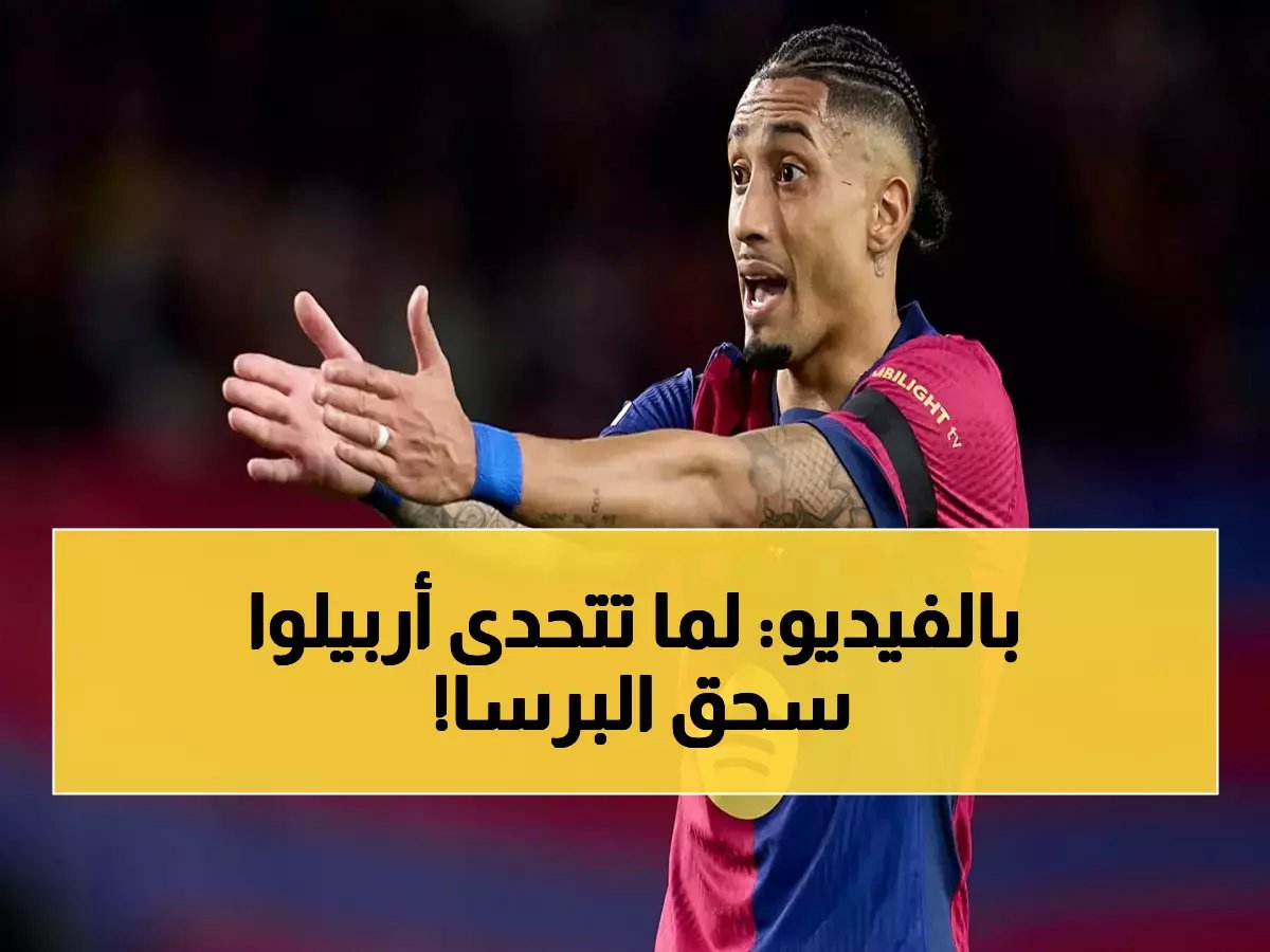  أربيلوا يسحق برشلونة بـ6 نقاط رغم السخرية... كيف حقق العلامة الكاملة 15/15؟