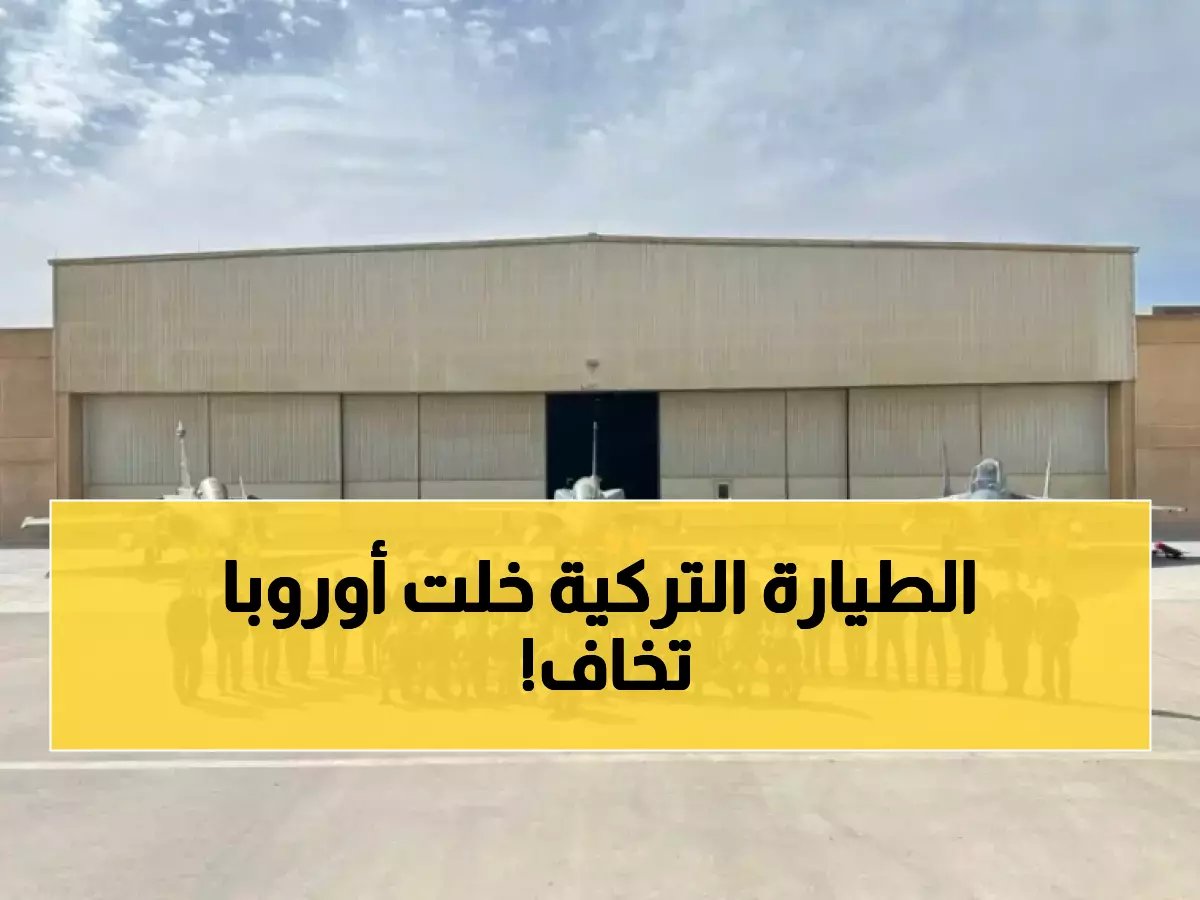  إسبانيا تدرس شراء المقاتلة الشبحية التركية "كآن"... هل تنهار الهيمنة الأوروبية على صناعة الطيران الحربي؟