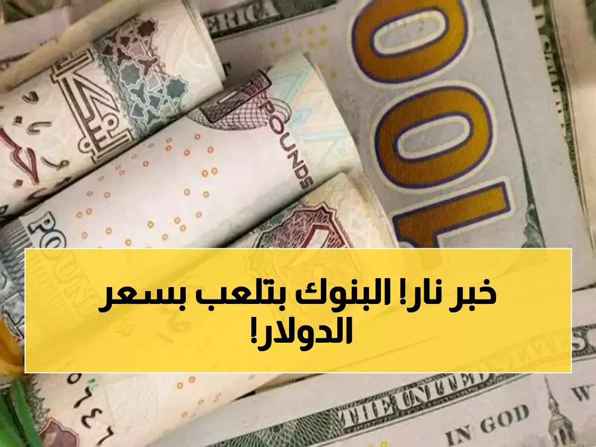  سعر الدولار اليوم في مصر يتحدد بين سقف 46.96 جنيه وقاع 46.72 جنيه… بنوك محددة ترفع الأسعار وأخرى تخفضها!