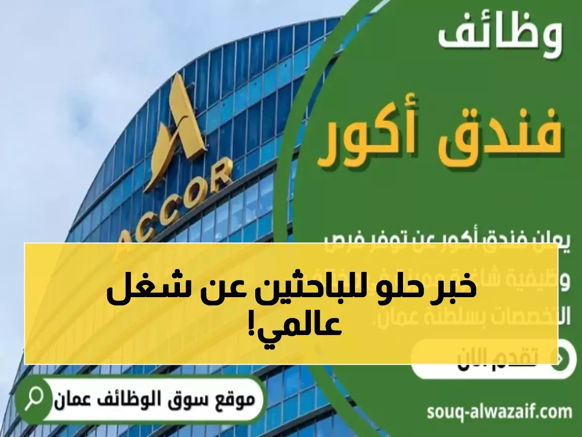  فنادق Accor العالمية تفتح أبوابها للعمانيين في مسقط - رواتب مغرية وخبرات دولية!