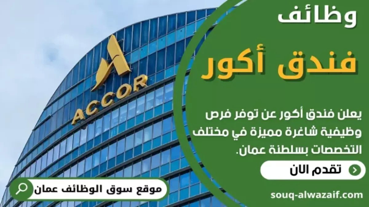 عاجل: فنادق Accor العالمية تفتح أبوابها للعمانيين في مسقط - رواتب مغرية وخبرات دولية!