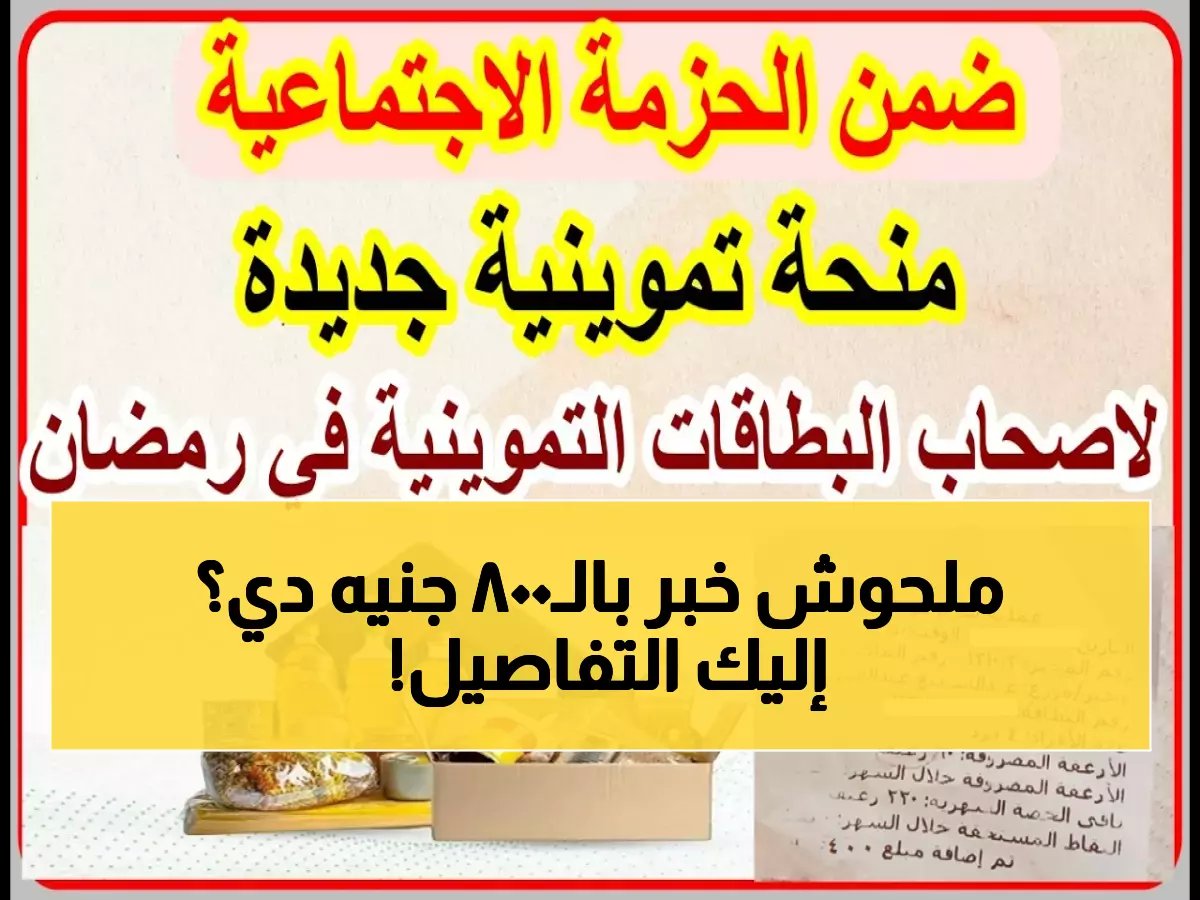 800 جنيه منحة رمضان لـ25 مليون مصري... تعرف على شروط الاستحقاق والصرف فوراً!