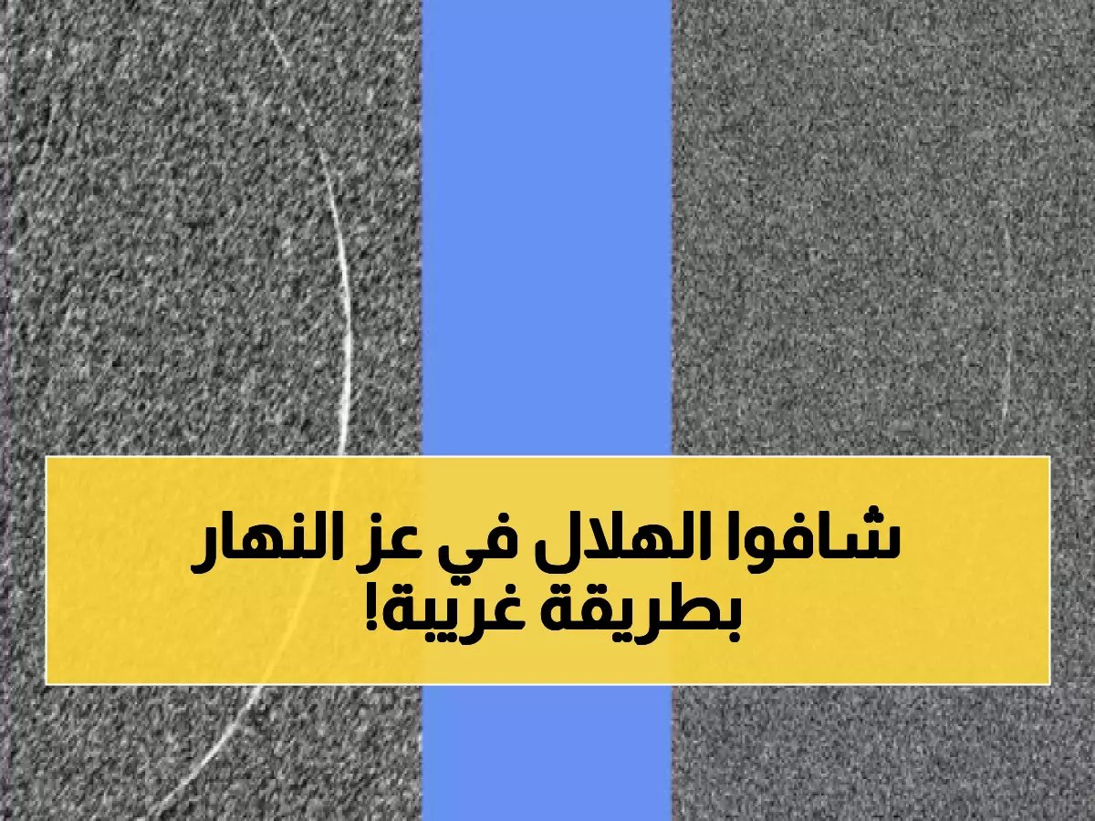  رصد هلال رمضان بتقنية فلكية استثنائية… صورة مذهلة تحدث لأول مرة نهاراً!