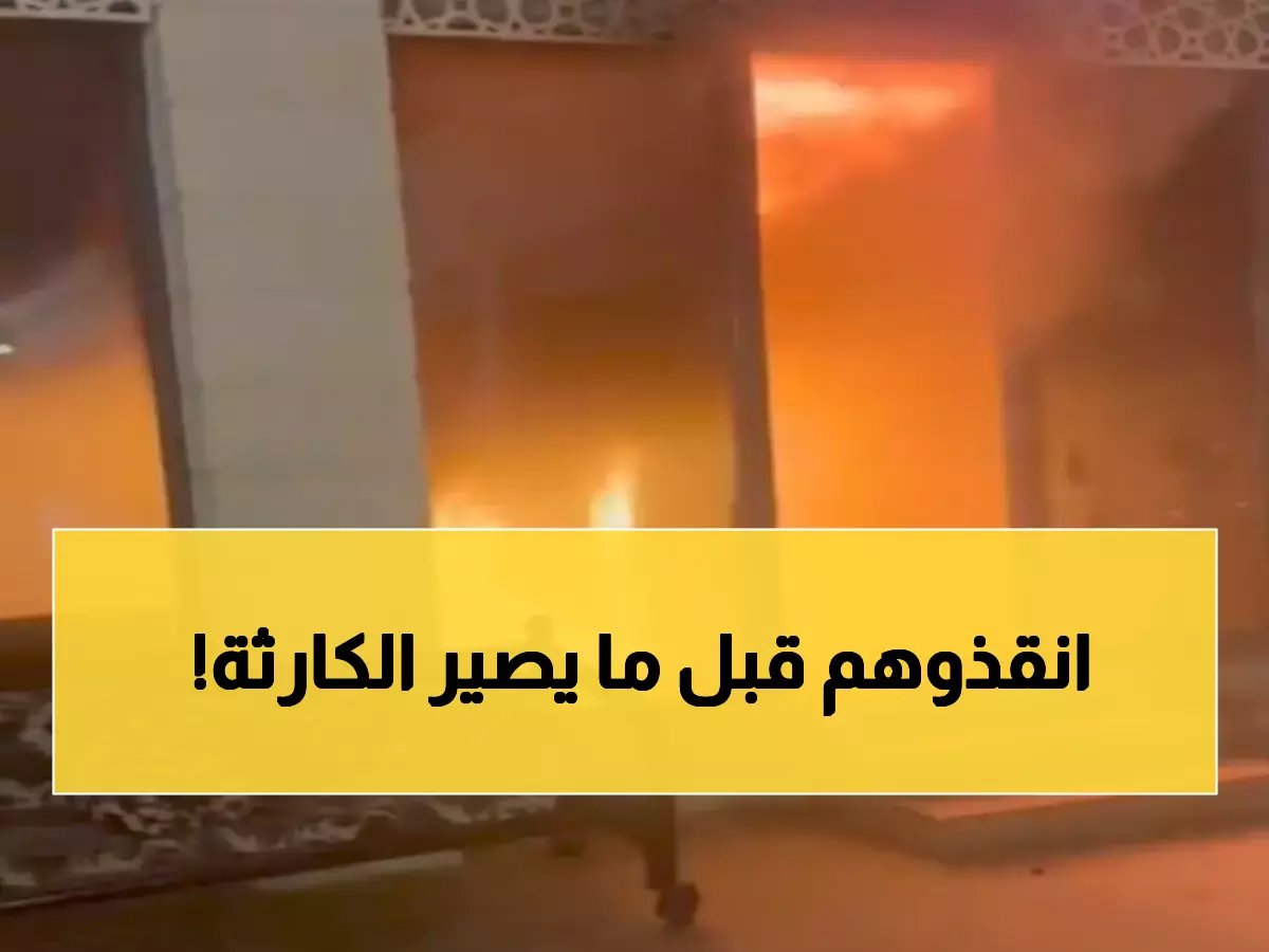  حريق مخيف يلتهم شقة سكنية بالرياض فجراً - الدفاع المدني ينقذ الموقف في اللحظة الأخيرة!
