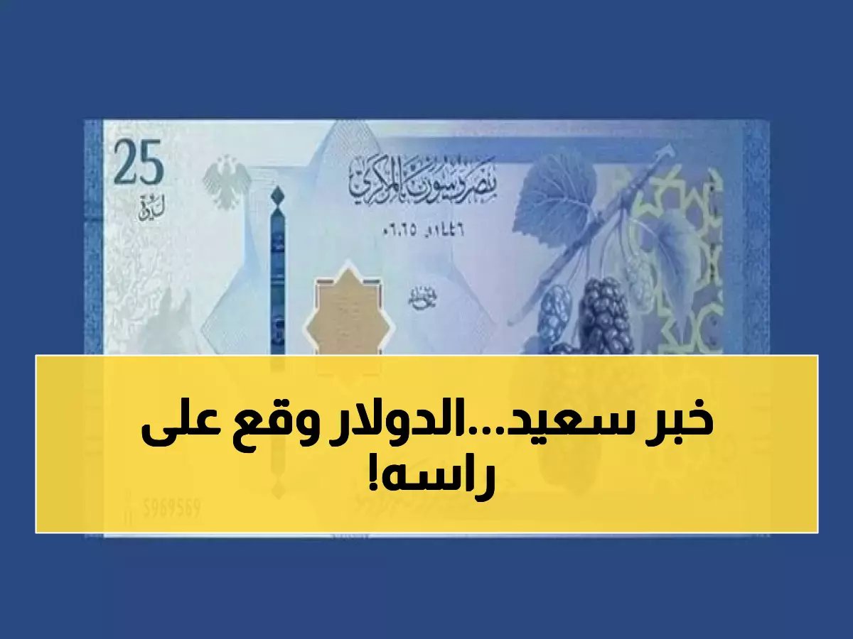  الليرة السورية تنتصر! الدولار يهوي إلى أدنى مستوى.. وانفراجة حقيقية في الأسواق تبدأ اليوم