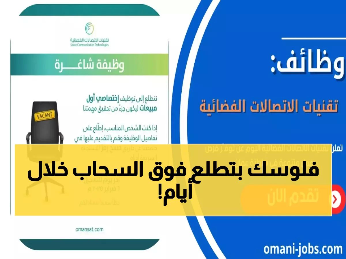  شركة عمانية تطلق مشروع فضائي ضخم… فرص ذهبية بمرتبات خيالية تنتهي خلال 9 أيام!