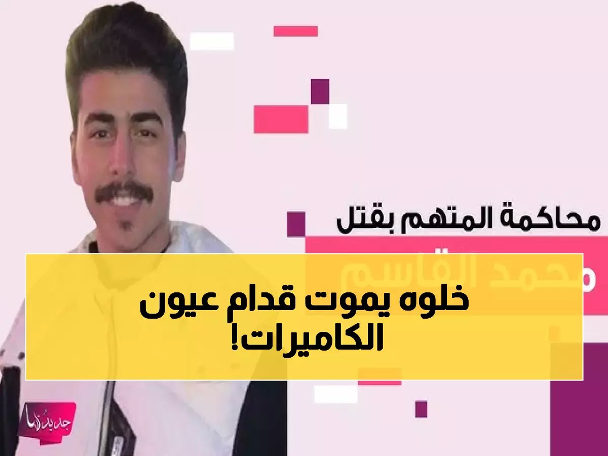  كاميرات المراقبة تفضح تفاصيل مروعة لاغتيال الطالب السعودي محمد القاسم في بريطانيا - والقاتل طارده حتى الموت!
