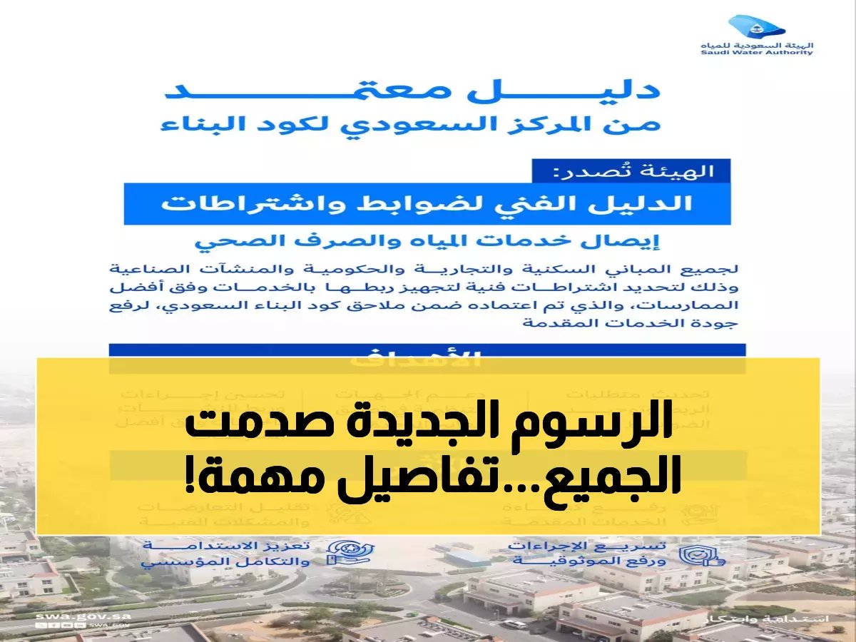  قرار رسمي يحدد رسوم الصرف الصحي في السعودية 2026… هل ستدفع 3000 أم 15000 ريال؟