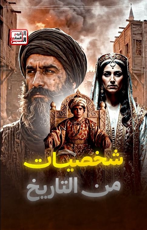شخصيات من التاريخ شخصيات من التاريخ