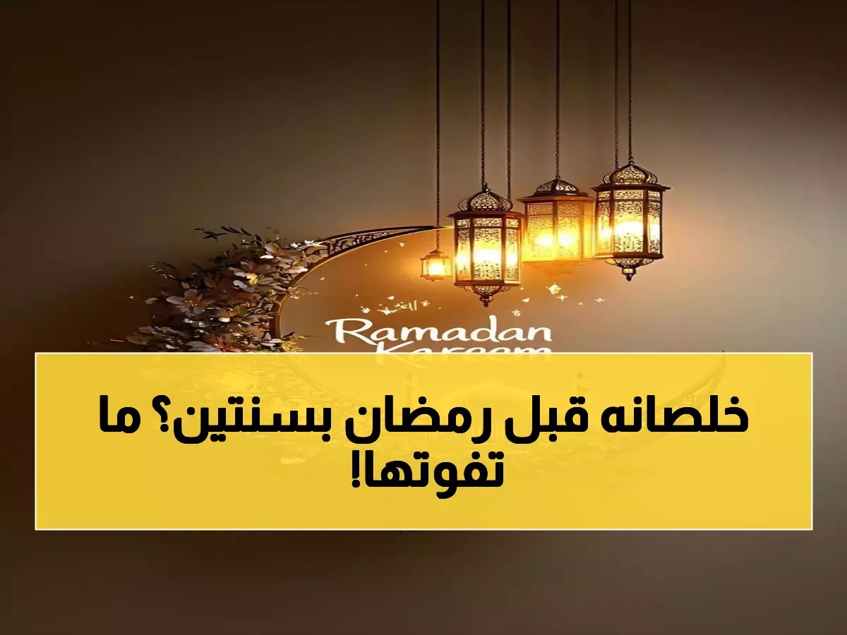  مجموعة صور رمضان 2026 بجودة FHD تحطم أرقام التحميل - ملايين المسلمين يتسابقون لتحميلها!