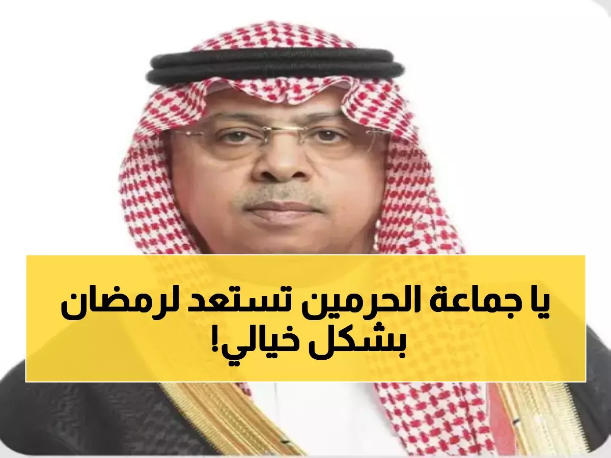  رئيس شؤون الحرمين يرفع أسمى التهاني للقيادة الرشيدة بحلول رمضان المبارك