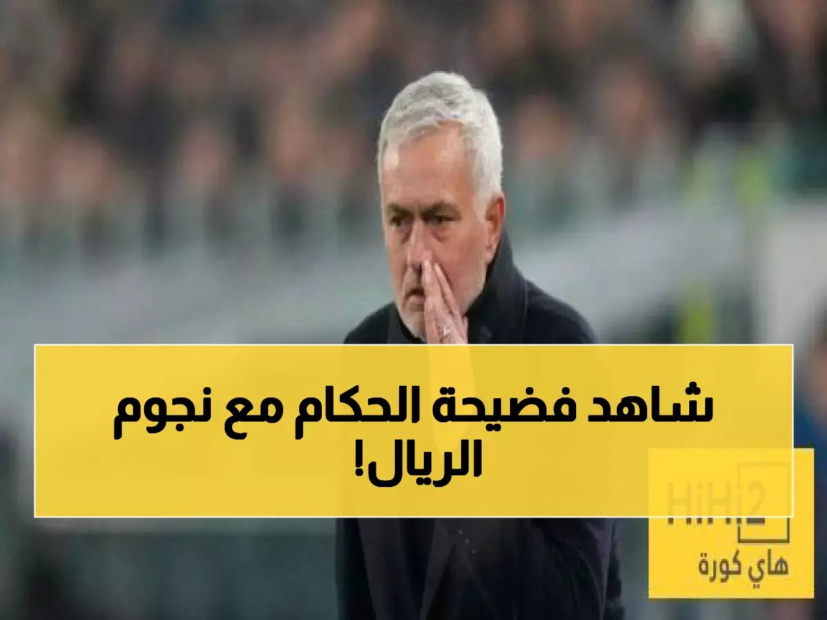  مورينيو يكشف تعليمات سرية للحكم بمنع إنذار نجوم الريال - "مؤامرة واضحة!"