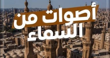 برومو حلقات «أصوات من السماء» لإعادة إحياء ذكريات عمالقة التلاوة بالـ AI فى رمضان