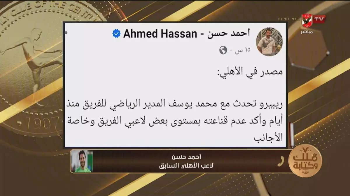 عاجل: أحمد حسن يفضح الأزمة السرية داخل الأهلي... قرار صادم بشأن مصير ييس توروب!