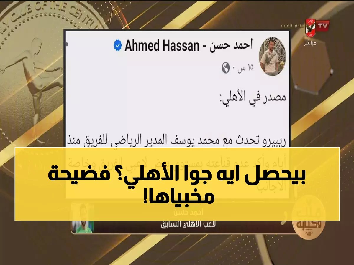  أحمد حسن يفضح الأزمة السرية داخل الأهلي... قرار صادم بشأن مصير ييس توروب!