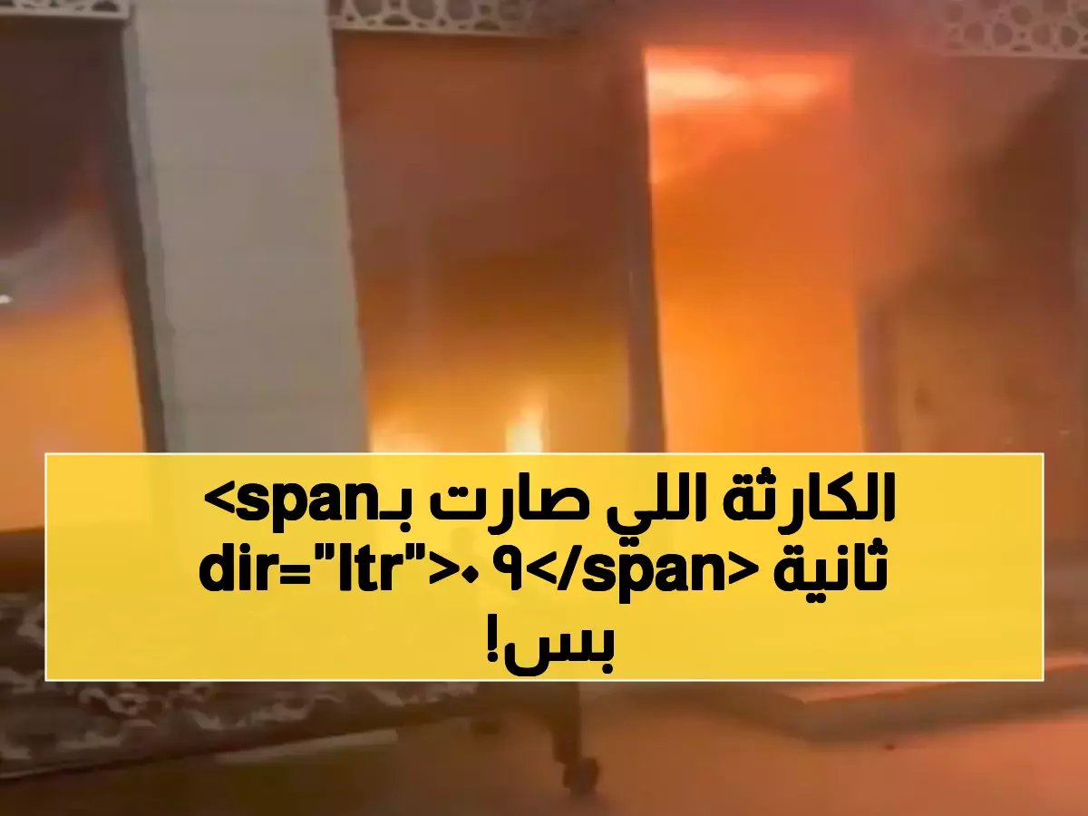  لحظات مرعبة.. حريق يلتهم شقة بالرياض فجراً والدفاع المدني يمنع كارثة بـ90 ثانية!