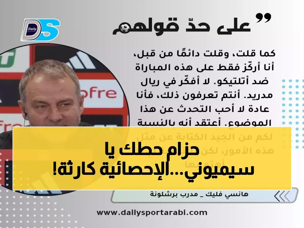  خبير يكشف إحصائية مدمرة عن أتلتيكو مدريد… سيميوني في ورطة حقيقية!