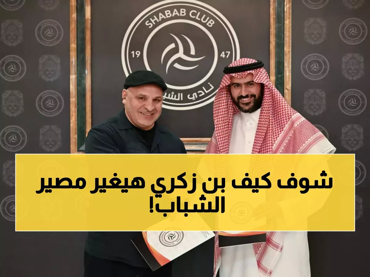  نجم الجزائر بن زكري يقود مهمة إنقاذ الشباب من الهاوية... هل ينجح في المعجزة؟