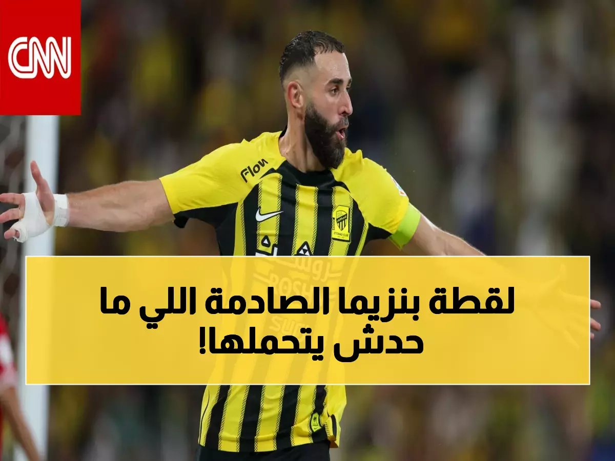  الشعلان يكشف اللقطة المؤلمة لبنزيما أمام الاتفاق... "مشهد لا يتمنى رؤيته أي عاشق للكرة!"