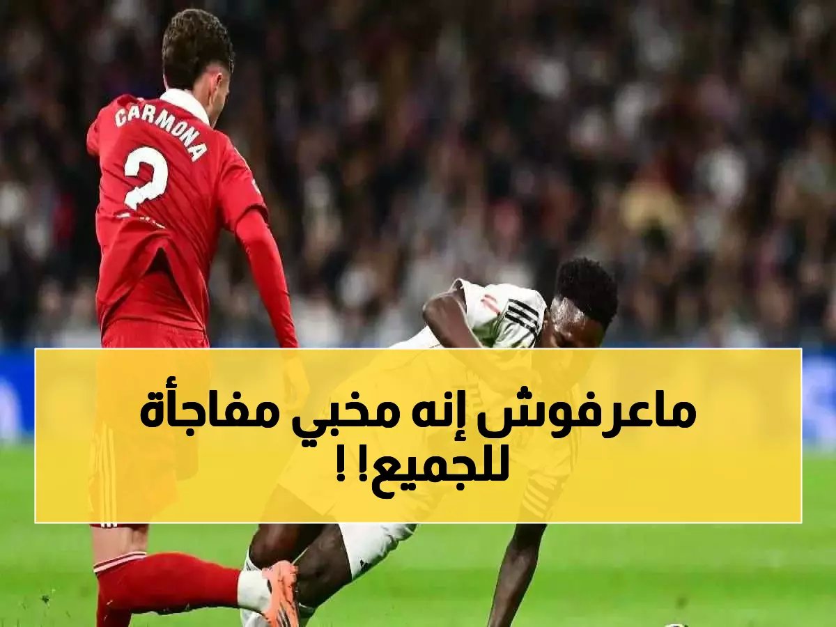  فينيسيوس يحوّل صافرات الاستهجان إلى هتافات حب في الريال... الجماهير تعتذر علناً!