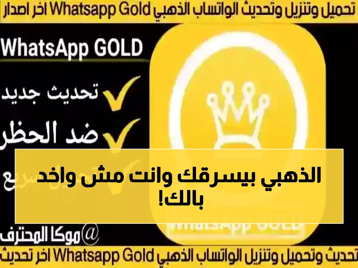  الحقيقة المخيفة وراء واتساب الذهبي... هل تعرض هاتفك لخطر محقق؟