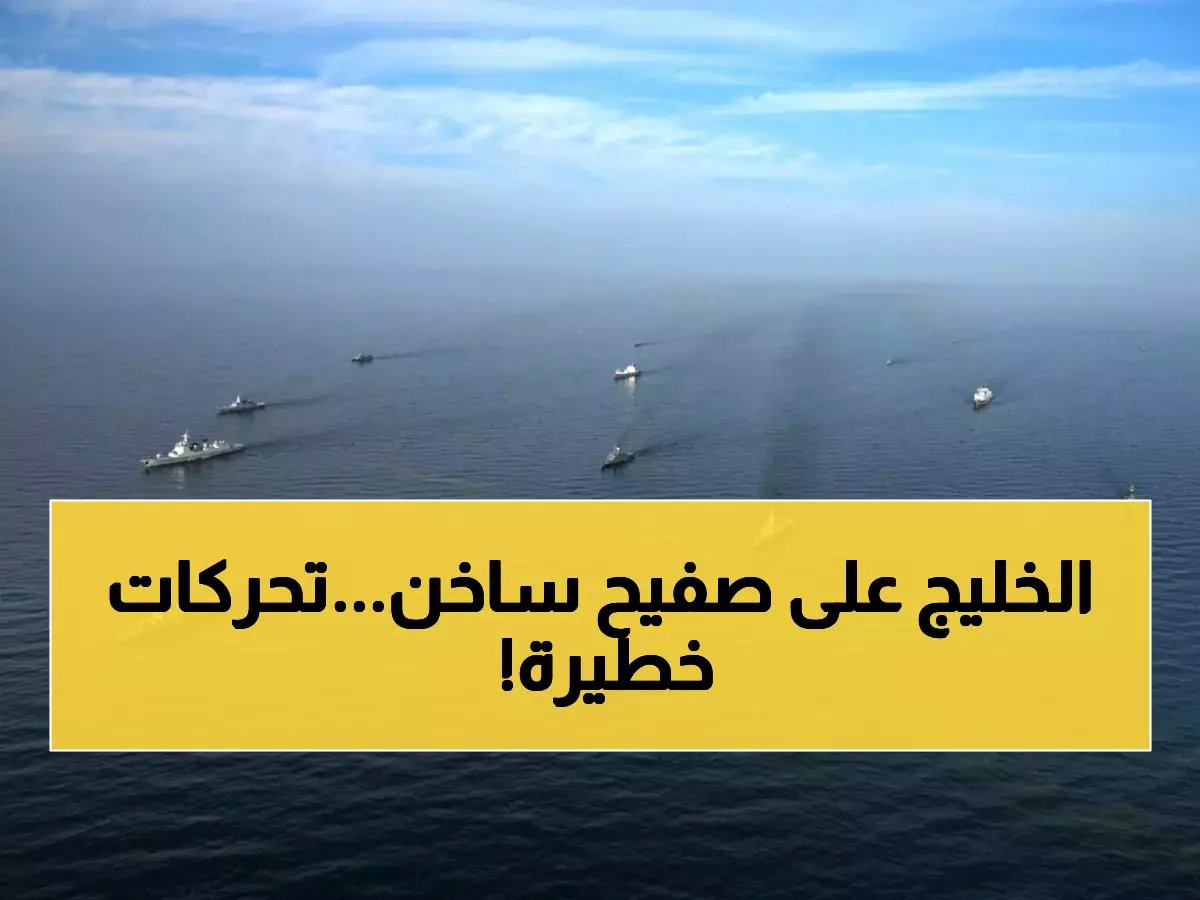  إيران وروسيا تشعلان مضيق هرمز بمناورات عسكرية صادمة... هل تندلع حرب بحرية؟