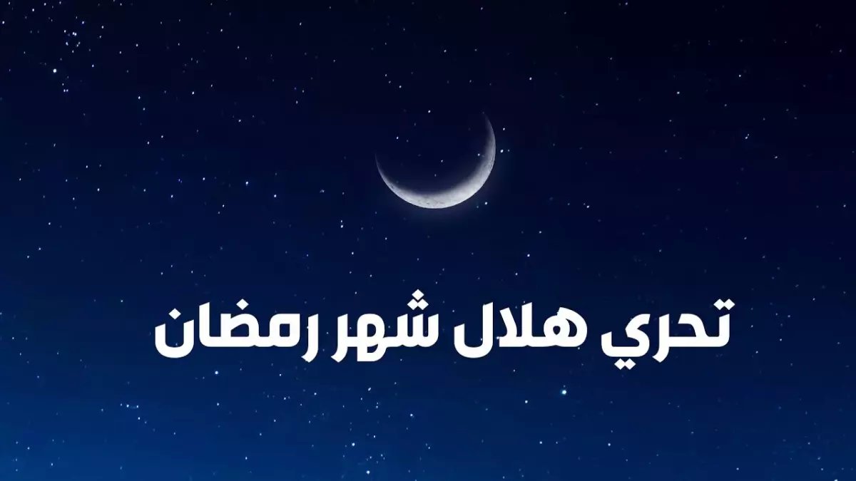 عاجل: أول صور صادمة لهلال رمضان 2026 تُلتقط نهاراً... والأردن يعلن موعد أطول وأقصر أيام الصيام!