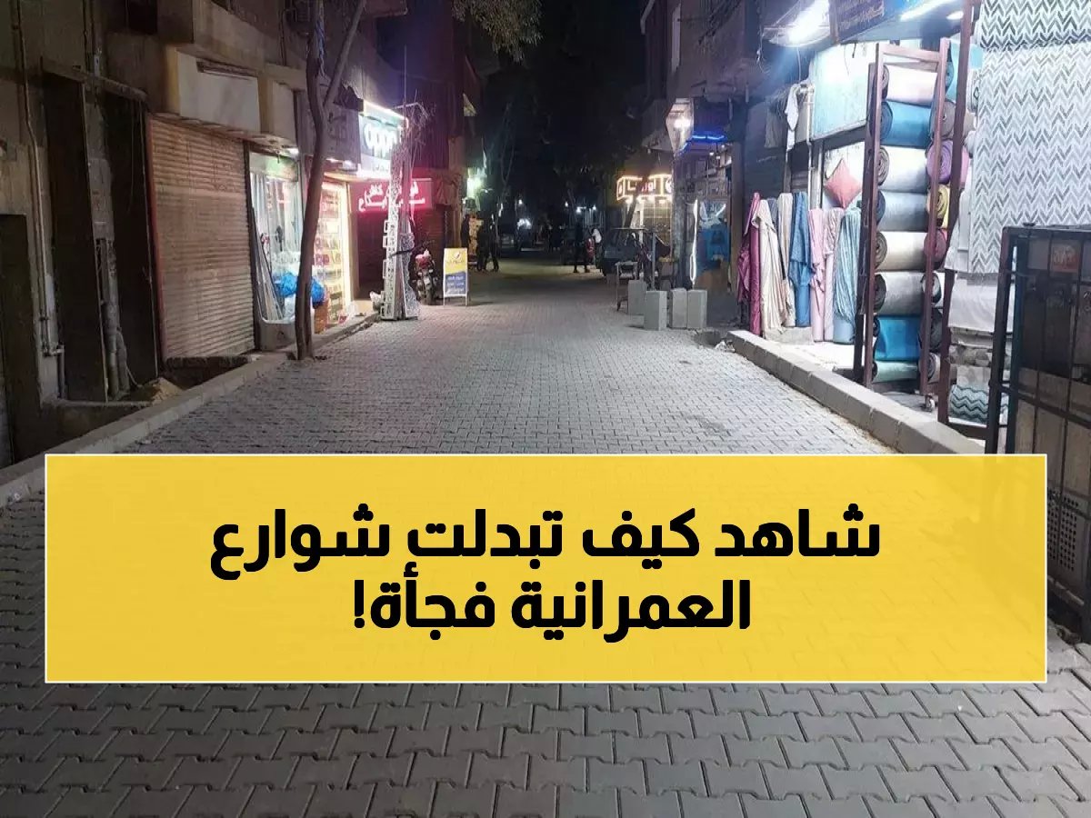  محافظ الجيزة يُطلق "عملية إنقاذ" شوارع العمرانية... 8 شوارع تتحول خلال أسابيع!