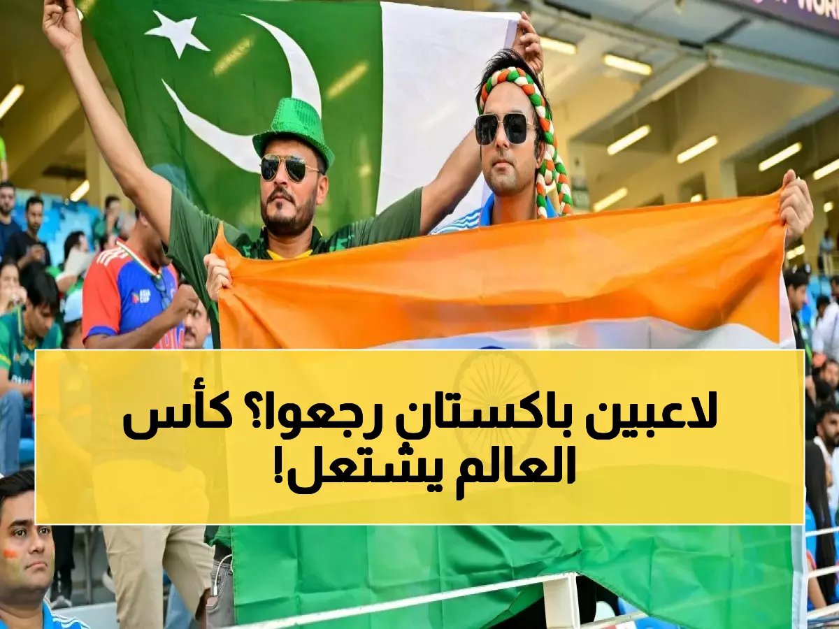  باكستان تتراجع عن قرارها الصادم وتوافق على مواجهة الهند - ملايين المشجعين في حالة هستيريا!