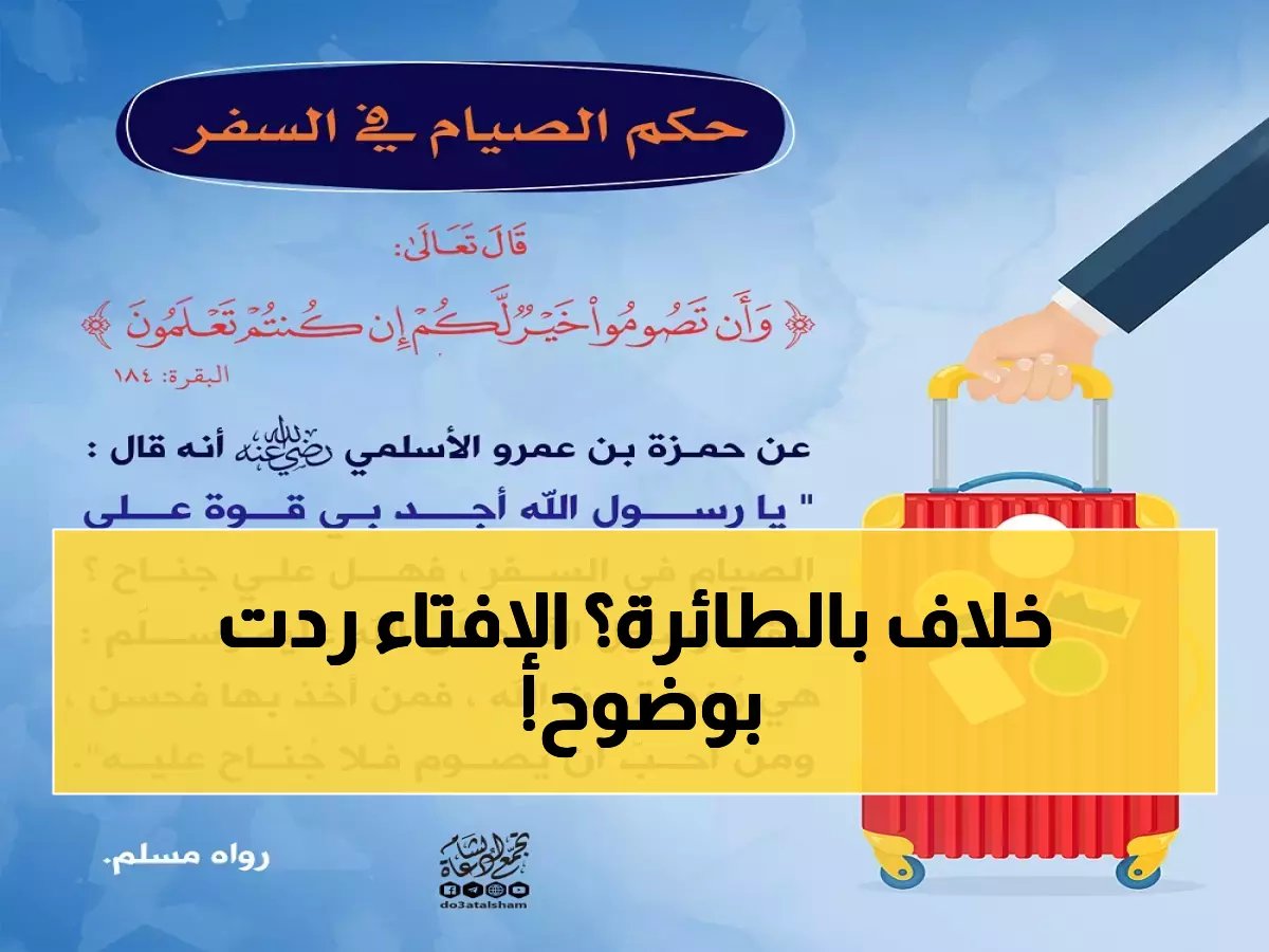  الإفتاء تحسم جدل المسافرين في رمضان بفتوى صادمة… هل تصوم أم تفطر في الطائرة؟